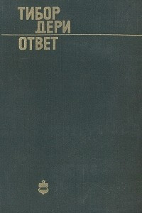 Книга Ответ