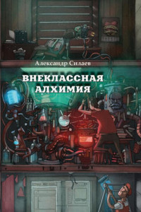 Книга Внеклассная алхимия