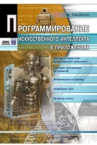 Книга Программирование искусственного интеллекта в приложениях