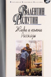 Книга Живи и помни. Рассказы