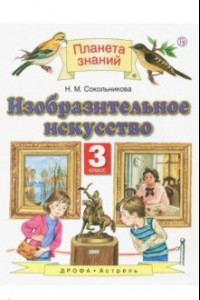 Книга Изобразительное искусство. 3 класс. Учебник. ФГОС