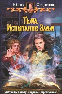 Книга Тьма. Испытание Злом