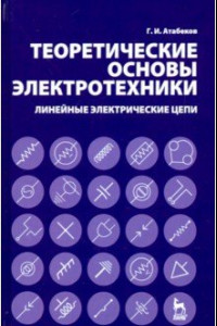 Книга Теоретические основы электротехники. Линейные электрические цепи.