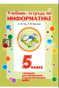 Книга Информатика. 5 класс. Учебник-тетрадь + вкладыш