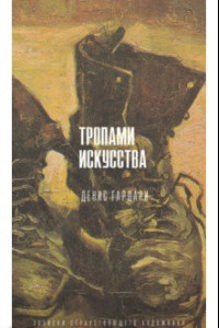 Книга Тропами искусства. Записки странствующего художника