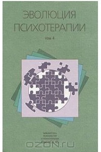 Книга Эволюция психотерапии в 4 томах. Том 4