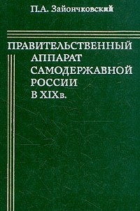 Книга Правительственный аппарат самодержавной России в XIX в