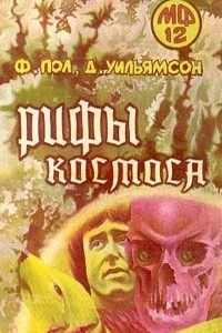 Книга Рифы космоса