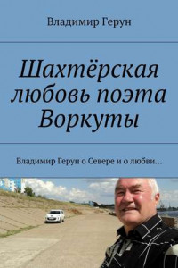 Книга Шахтёрская любовь поэта Воркуты. Владимир Герун о Севере и о любви…