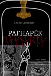 Книга Рагнарек. Сказание о богах