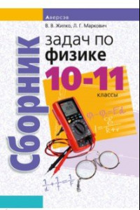 Книга Физика. 10-11 классы. Сборник задач