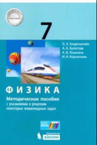 Книга Физика. 7 класс. Методическое пособие с указаниями к решению некоторых олимпиадных задач