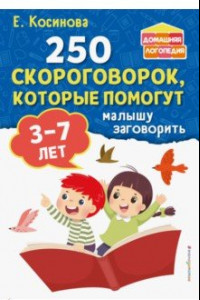 Книга 250 скороговорок, которые помогут малышу заговорить