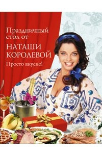 Книга Праздничный стол от Наташи Королевой