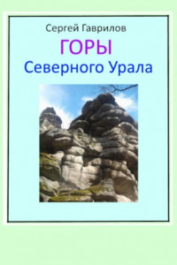 Книга Горы Северного Урала