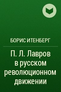 Книга П. Л. Лавров в русском революционном движении