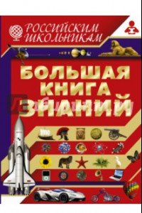 Книга Большая книга знаний