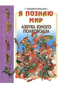 Книга Я познаю мир: Азбука юного полководца