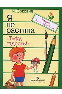 Книга Я не растяпа. 