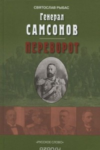 Книга Генерал Самсонов. Переворот