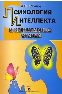 Книга Психология интеллекта и когнитивных стилей