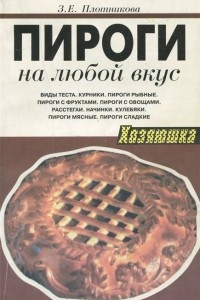 Книга Пироги на любой вкус