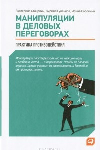 Книга Манипуляции в деловых переговорах. Практика противодействия