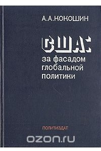 Книга США: за фасадом глобальной политики