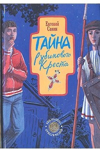 Книга Тайна рубинового креста