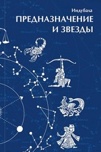 Книга Предназначение и звезды