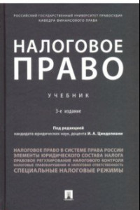 Книга Налоговое право. Учебник