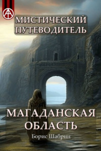 Книга Мистический путеводитель. Магаданская область