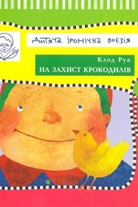 Книга На захист крокодилів