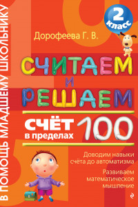 Книга Считаем и решаем. Счет в пределах 100. 2 класс