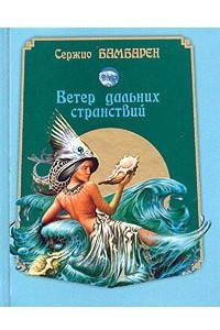 Книга Ветер дальних странствий (миниатюрное издание)