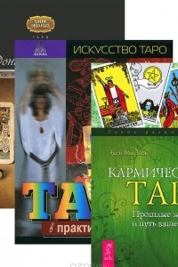 Книга Кармическое Таро. Формула быстрого прорицания. Таро в практической магии