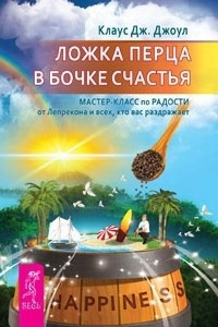 Книга Ложка перца в бочке счастья. Мастер-класс по радости от Лепрекона и всех, кто вас раздражает