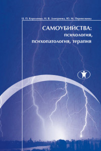 Книга Самоубийства: психология, психопатология, терапия