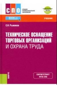 Книга Техническое оснащение торговых организаций и охрана труда + еПриложение. Учебник. ФГОС