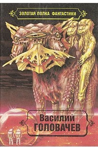 Книга Василий Головачев. Избранные произведения. Том 4