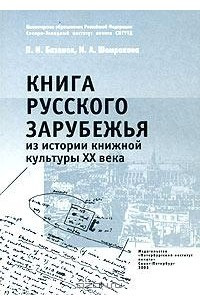 Книга Книга русского зарубежья. Из истории книжной культуры XX века