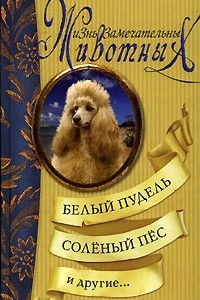 Книга Белый пудель, Соленый пес и другие...