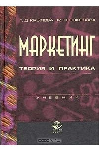 Книга Маркетинг. Теория и практика