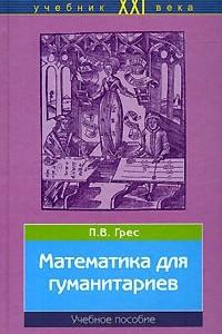 Книга Математика для гуманитариев