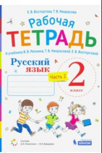 Книга Русский язык. 2 класс. Рабочая тетрадь.К учебнику В.В. Репкина и др. Часть 2