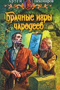 Книга Брачные игры чародеев