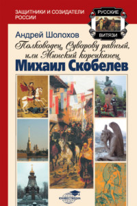 Книга Полководец, Суворову равный, или Минский корсиканец Михаил Скобелев