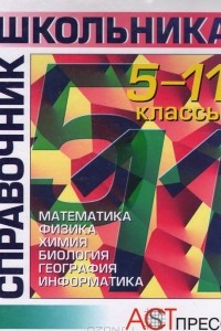 Книга Справочник школьника. 5 - 11 классы: Математика. Физика. Химия. Биология. География. Информатика