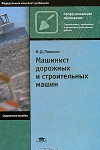 Книга Машинист дорожных и строительных машин