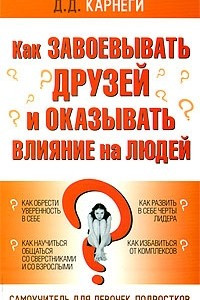 Книга Как завоевывать друзей и оказывать влияние на людей. Самоучитель для девочек-подростков